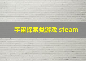 宇宙探索类游戏 steam